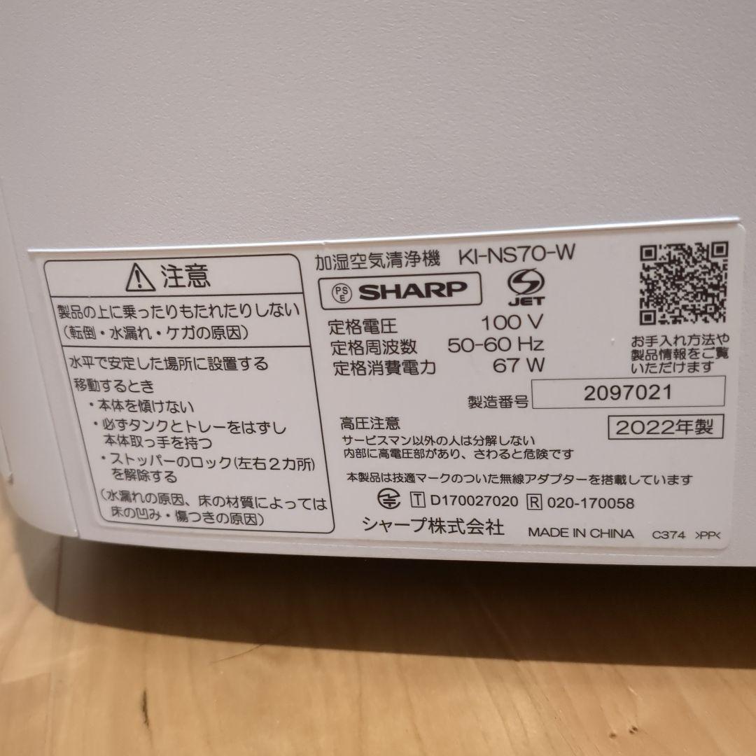 SHARP KI-NS70 空気清浄機 ホワイト