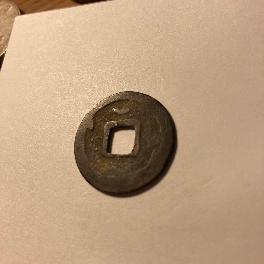 開元通宝　背面一文字