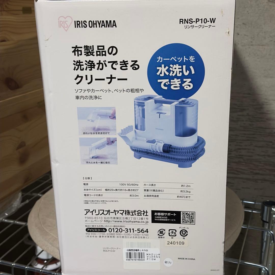 アイリスオーヤマ リンサークリーナー　RNS-P10-W 新品・未使用
