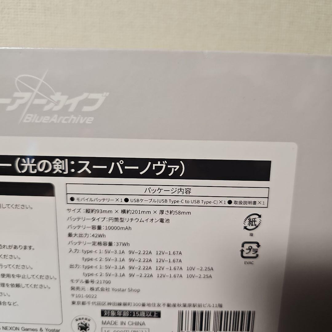 ブルアカ　モバイルバッテリー　光の剣 スーパーノヴァ　ブルーアーカイブ