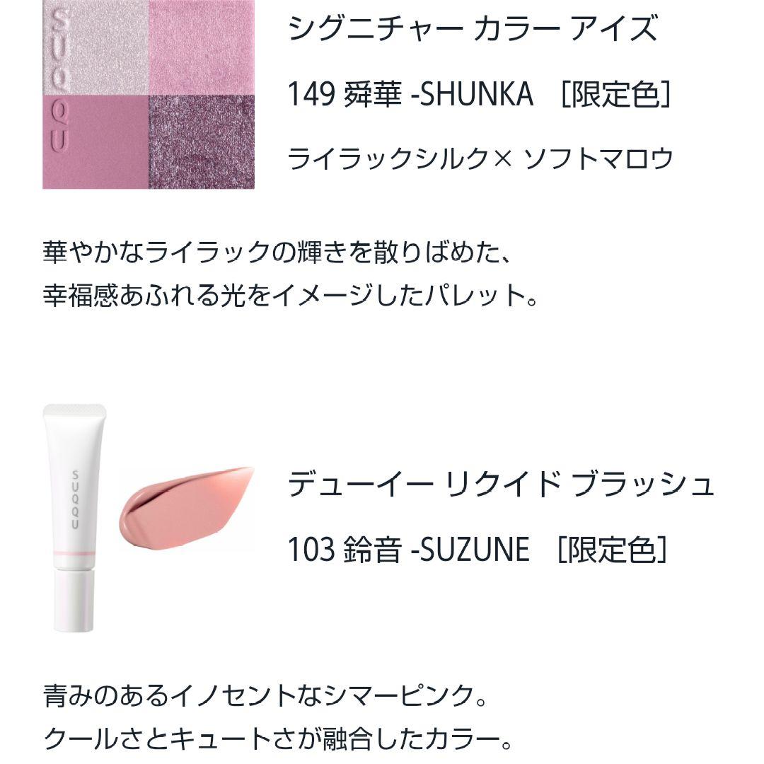 SUQQU　メイクアップキット