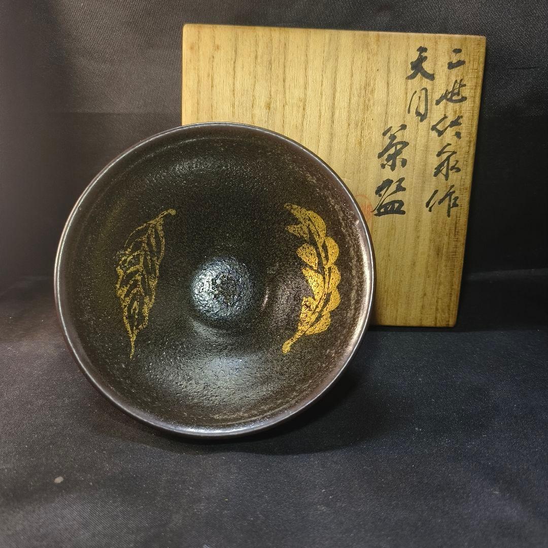 茶道具 二世 三浦竹泉作 天目茶碗 共箱 骨董 旧家蔵出美品 時代物蒐集家古美術