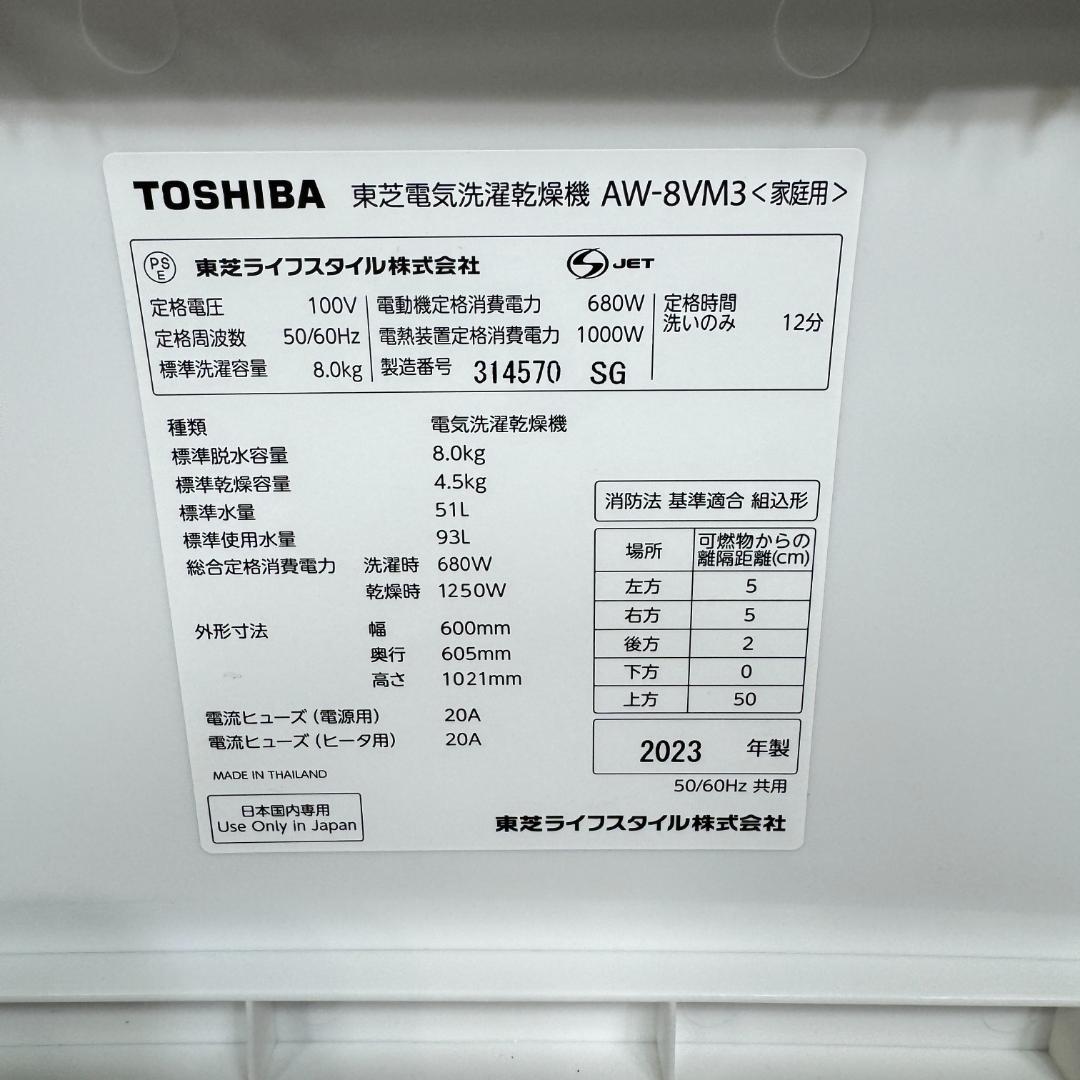 東京23区送料無料　東芝縦型洗濯乾燥機8/4.5㎏　2023年製　洗浄/除菌済み