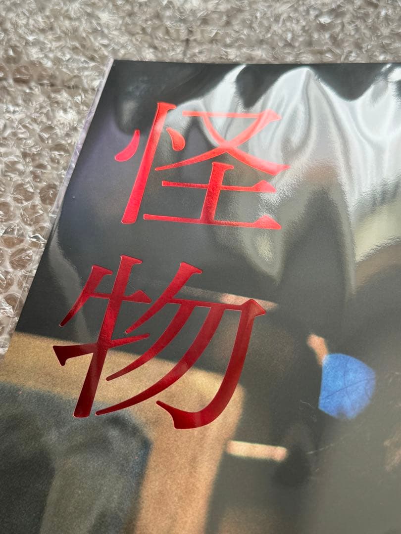 映画　怪物　ポスター　是枝裕和