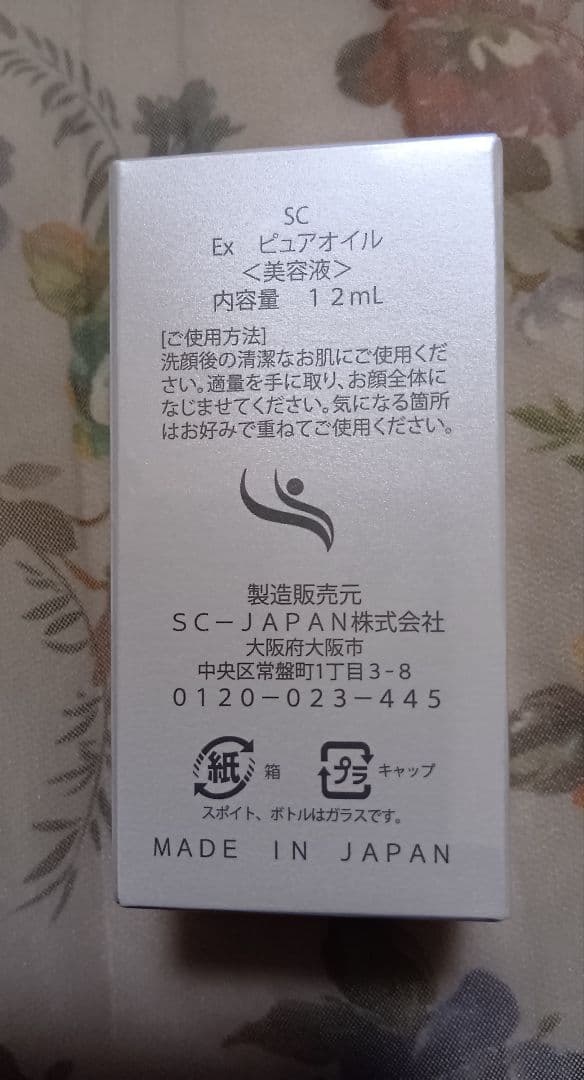 ＳＣ エナブルオイル　2本　（もりっぴ―様）