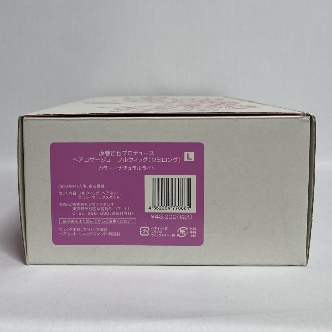 坂巻哲也プロデュース ヘアコサージュ フルウィッグ セミロング ナチュラルライト