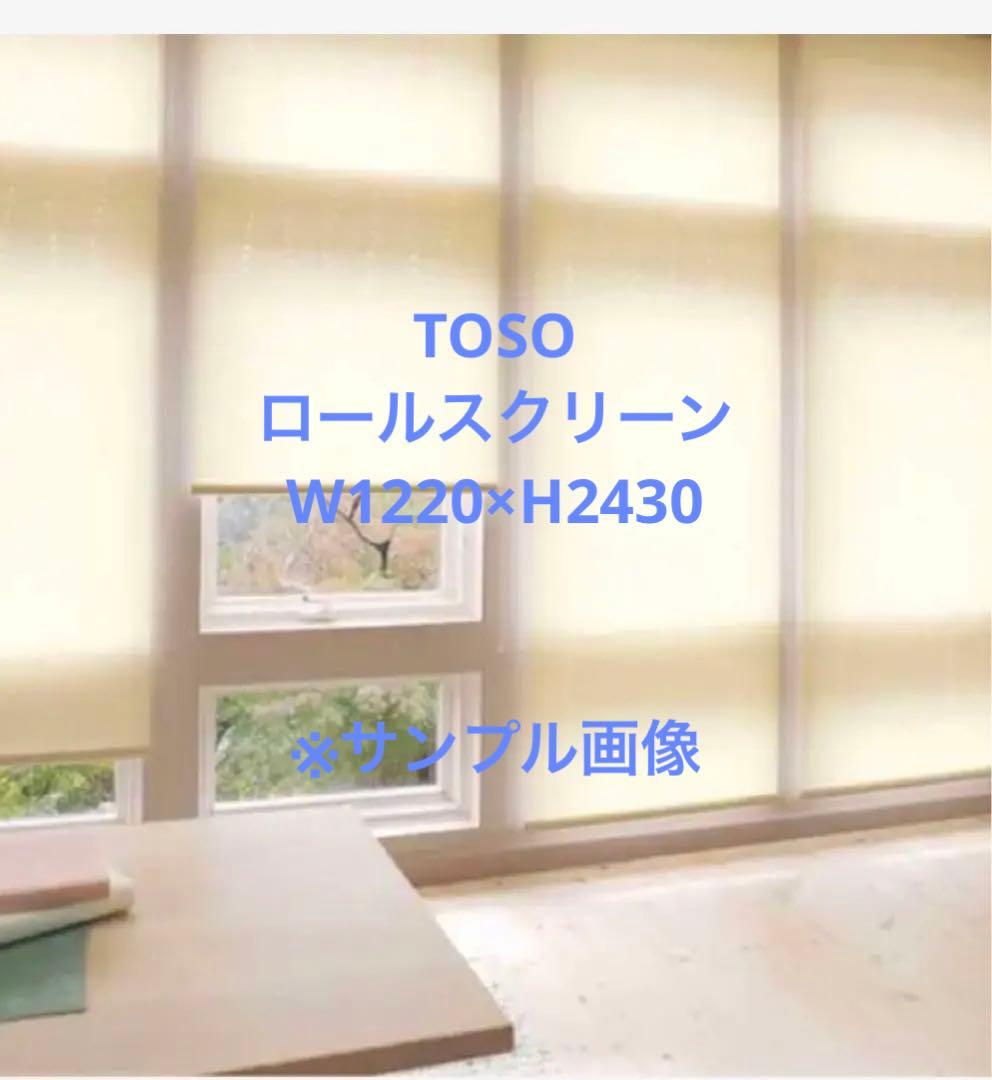 新品TOSO ロールスクリーンホワイトW1220×H2430天付