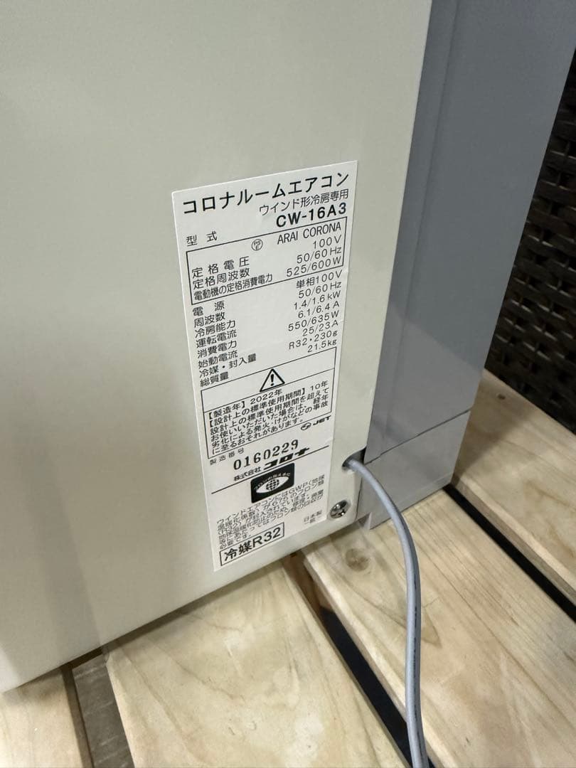 【分解洗浄消毒作業済】CORONA 窓用エアコン CW-16A3ウインドエアコン