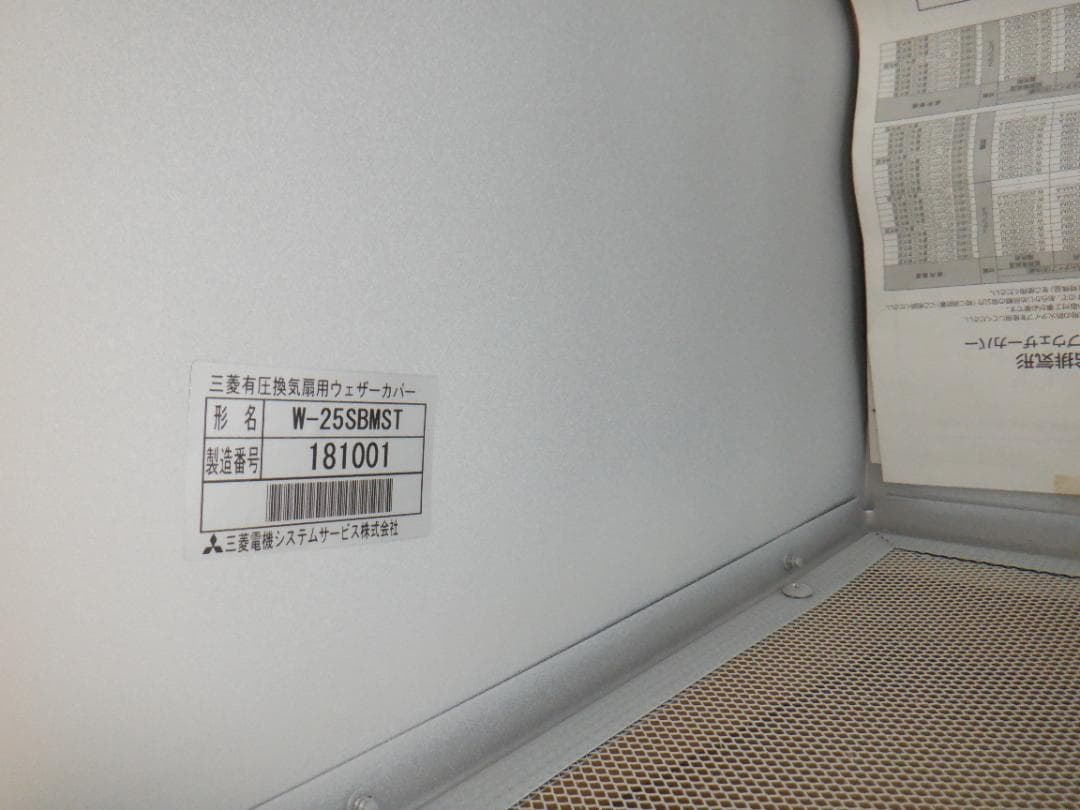 有圧換気扇用ウェザーカバーW-25SBMST【税・送料込】