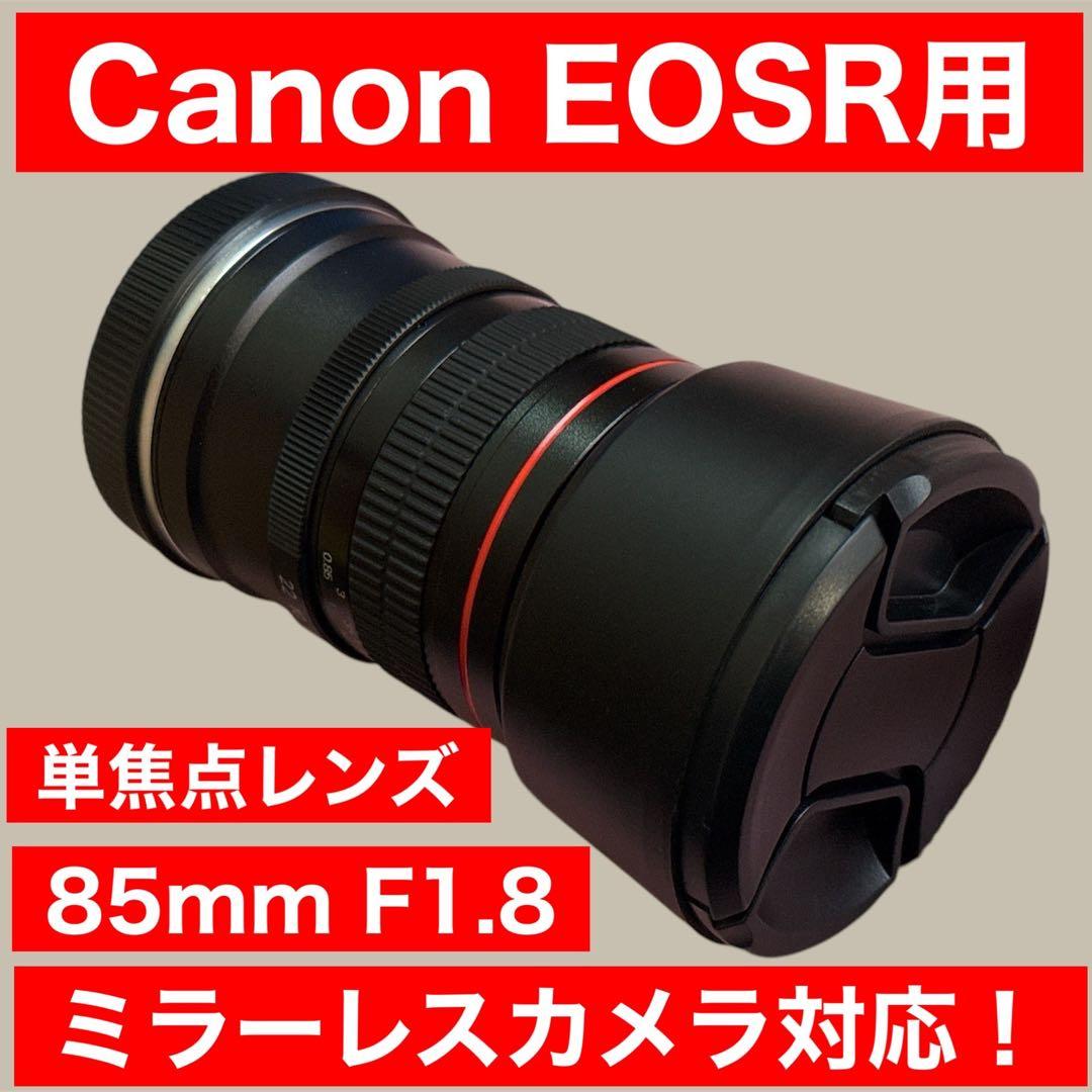 CANON EOSRシリーズ対応！ミラーレスカメラ用！サードパーティ製85mm
