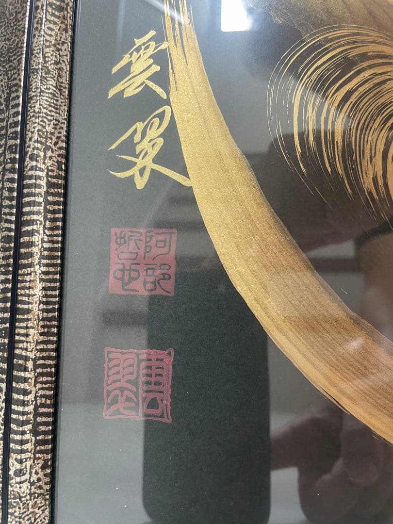 一筆龍 晄秋家‪☆一筆書き 商売繁盛‪☆金龍