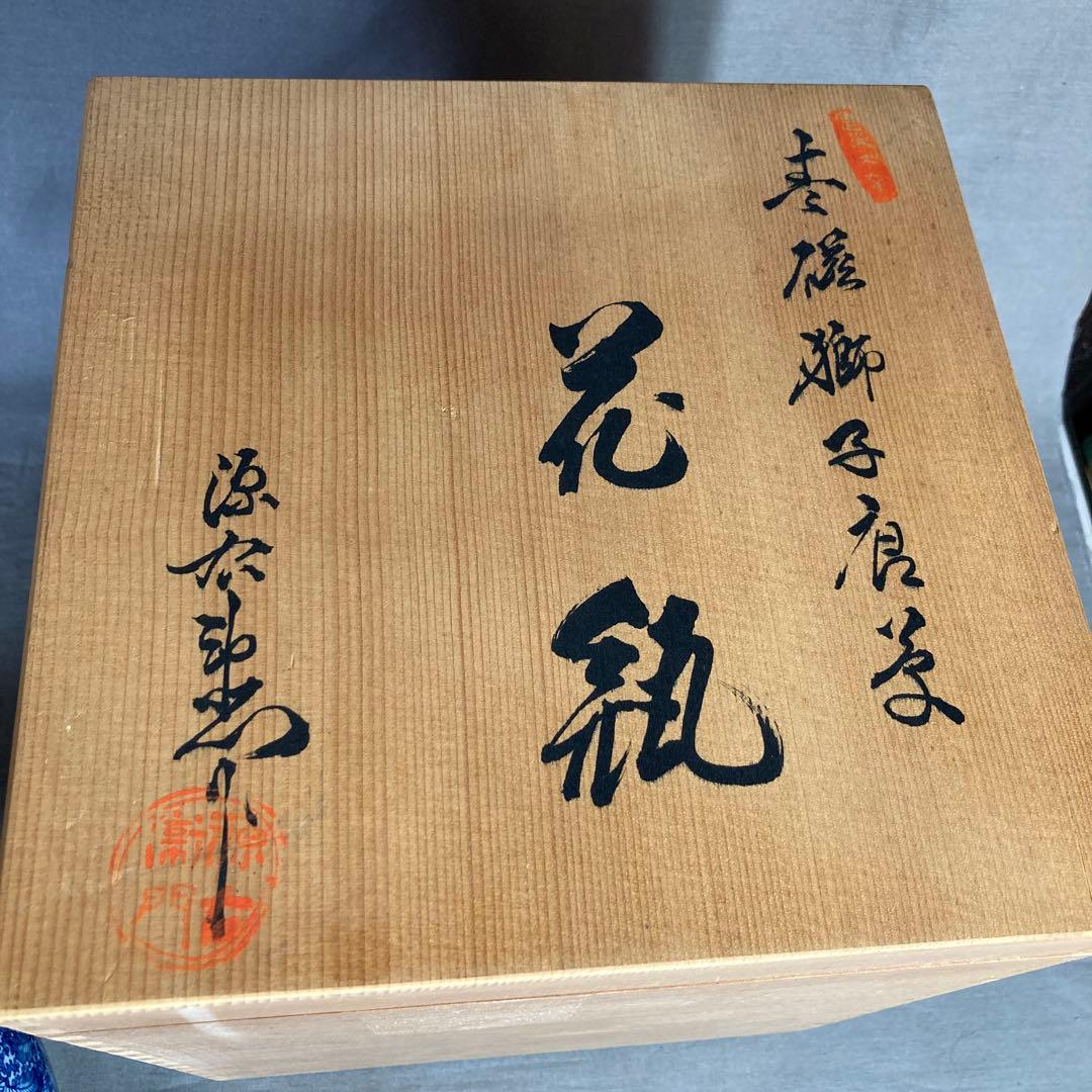 【源右衛門】古伊万里の伝統　日本の名窯　舘林源右衛門作　青磁獅子唐草文　花瓶