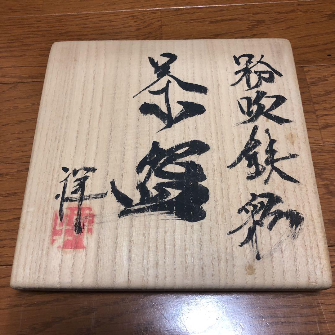 共箱 茶道具　窯元 陶酔庵 作：藪下康一（号：禅牛）萩焼 織部茶碗