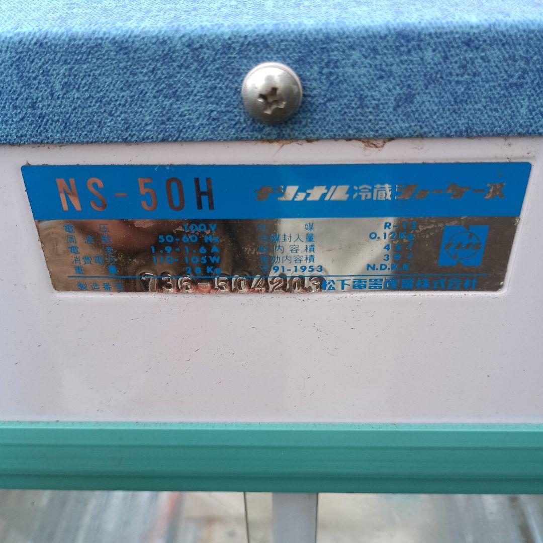 昭和レトロ　冷蔵ショーケース　ナショナル　NS-50H／直接渡し希望商品