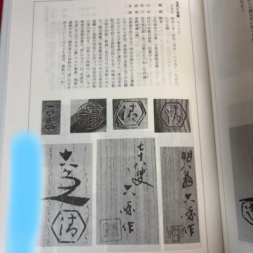 五代六兵衛 盃 三客 共箱 共布 明治天皇敬赠