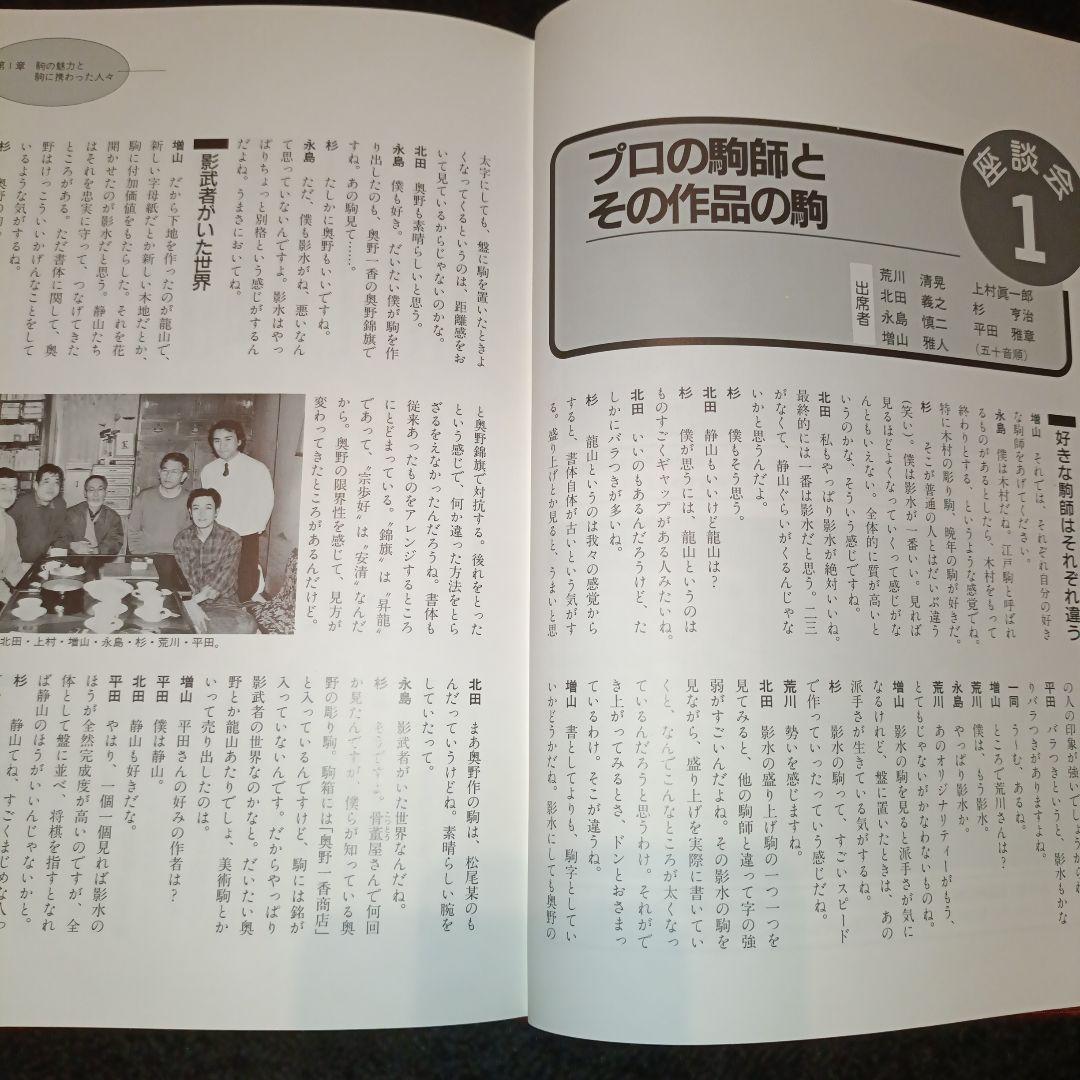 駒のささやき 将棋駒の魅力とその世界 第3刷