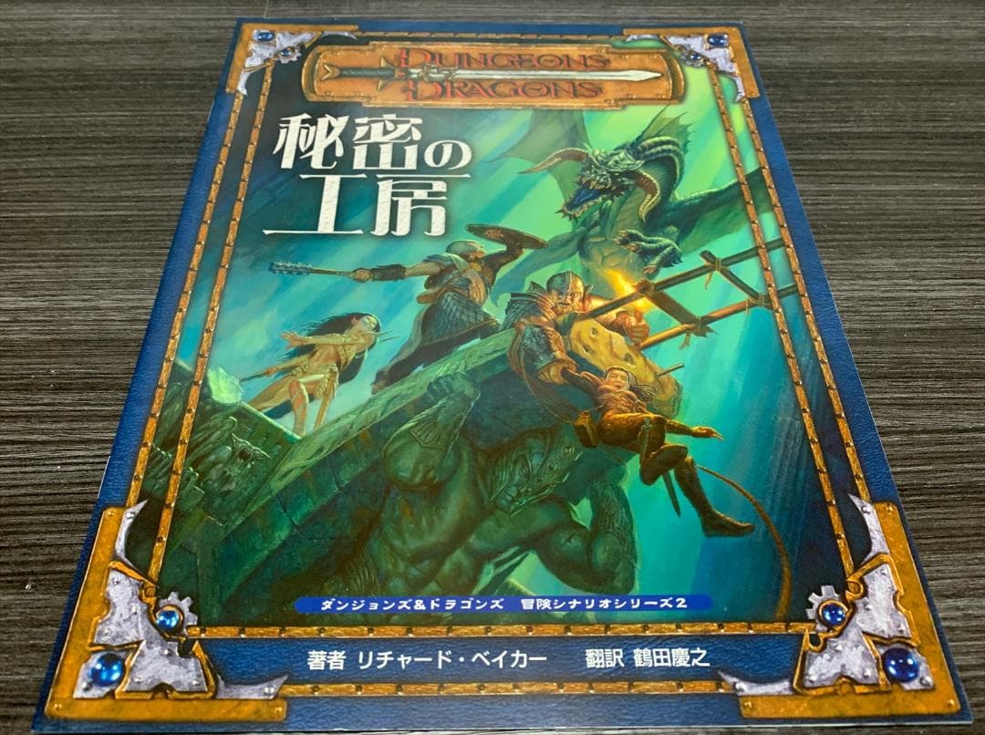 ダンジョンズ＆ドラゴンズ 第3版 冒険シナリオシリーズ 7冊セット