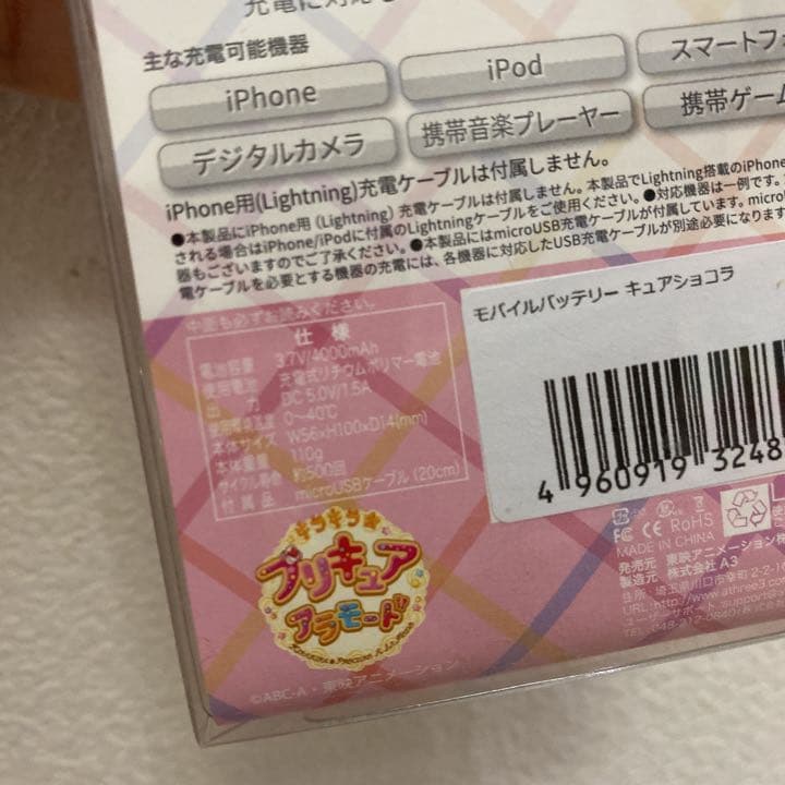 限定 プリキュアアラモード モバイル バッテリー キャラ チャージ ショコラ