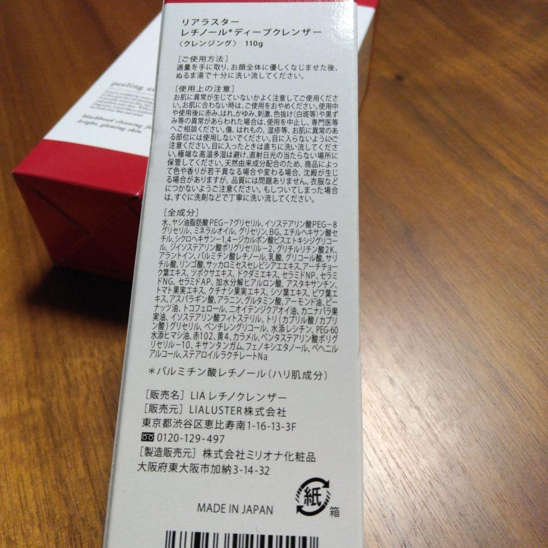 リアラスターレチノール＊ディープクレンザー110g新品、未使用