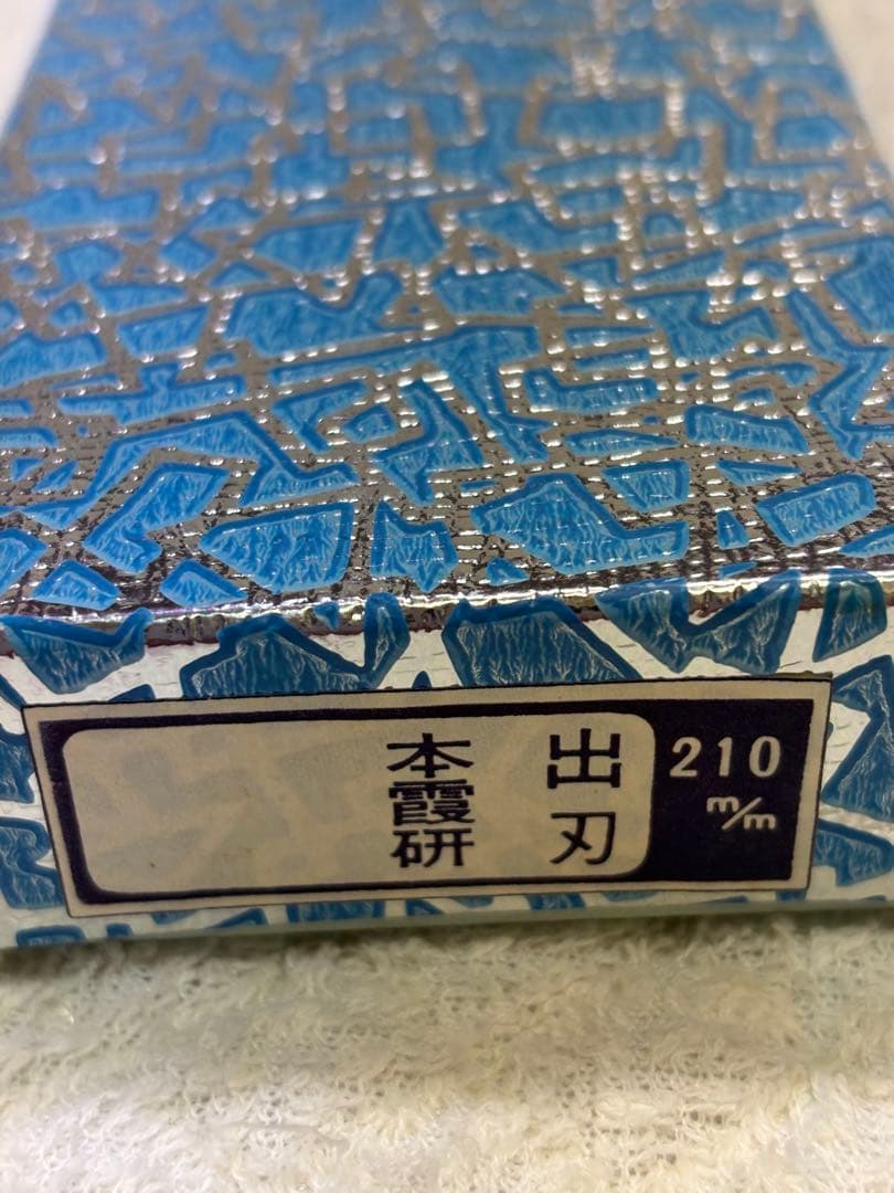 新品堺TAKAYUKI出刃庖丁210