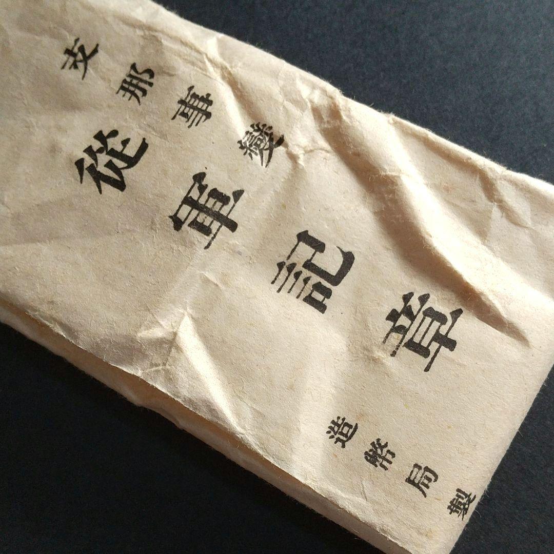 【 支那事変従軍記章 】 しなじへん