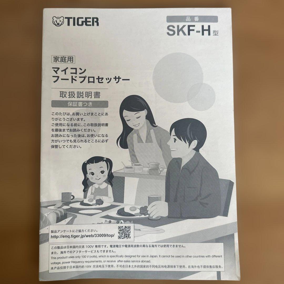タイガー　マイコンフードプロセッサー　SKF-H100