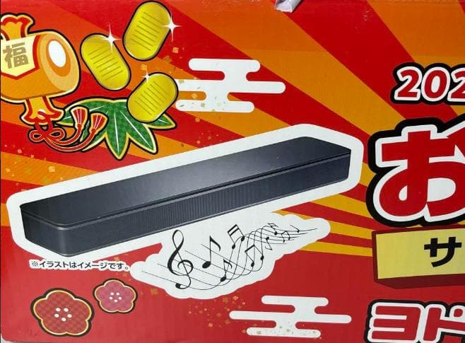 ヨドバシカメラ お年玉箱2025 サウンドバーの夢Bose TV Speaker