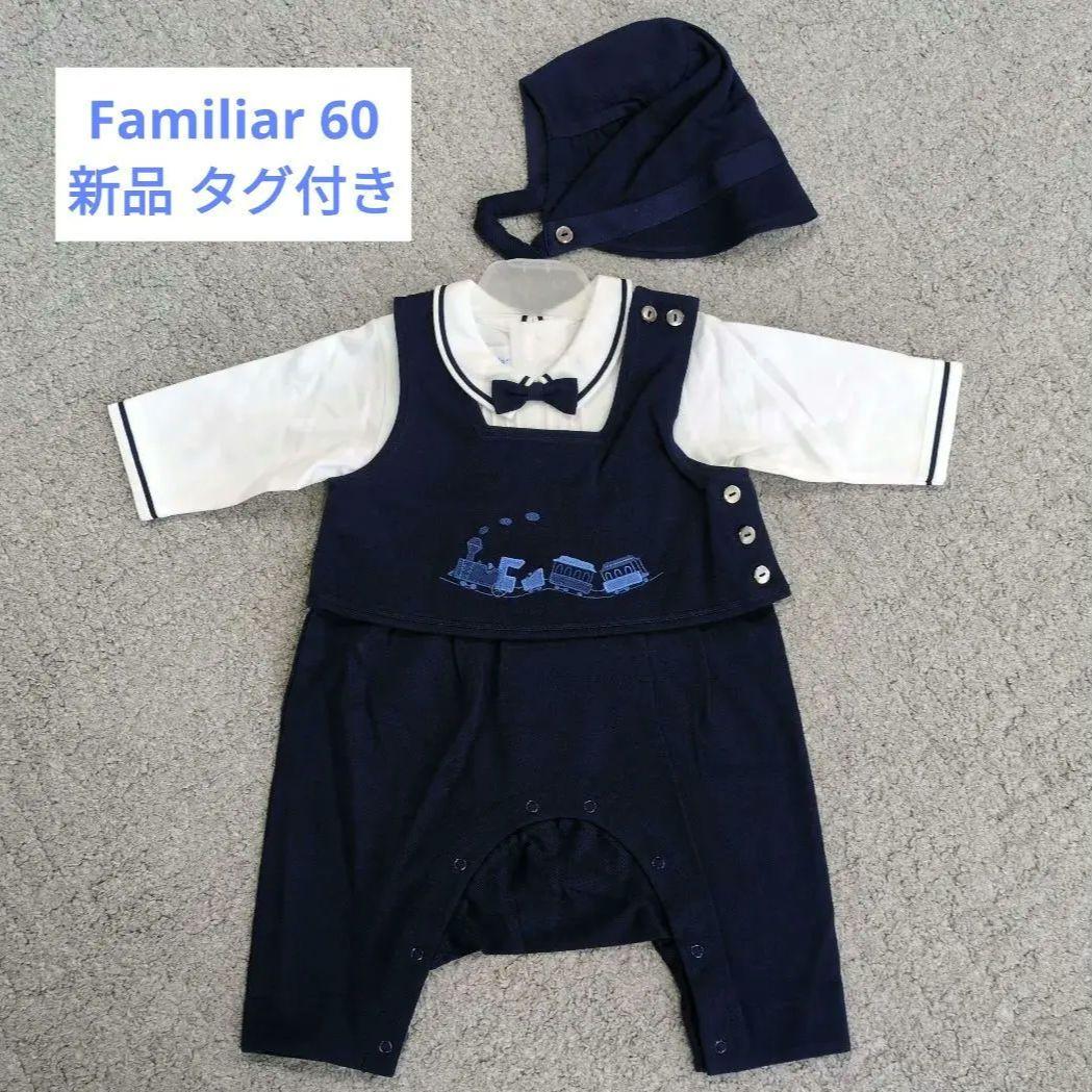 最終値下げ 美品！新品 ファミリア 男の子 カバーオール 帽子付き 60タグ付