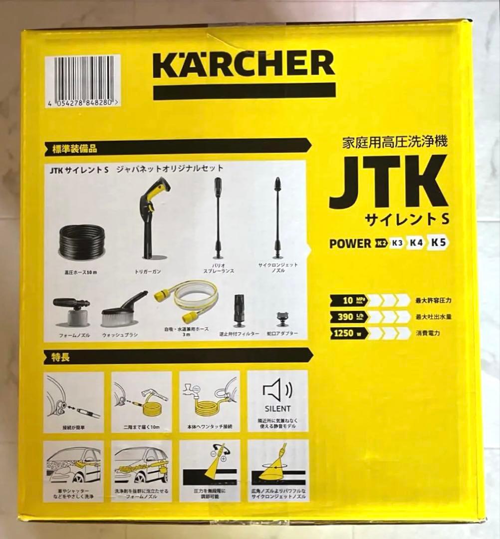 【新品・未開封】ケルヒャー JTK サイレントS 高圧洗浄機 Silent K2