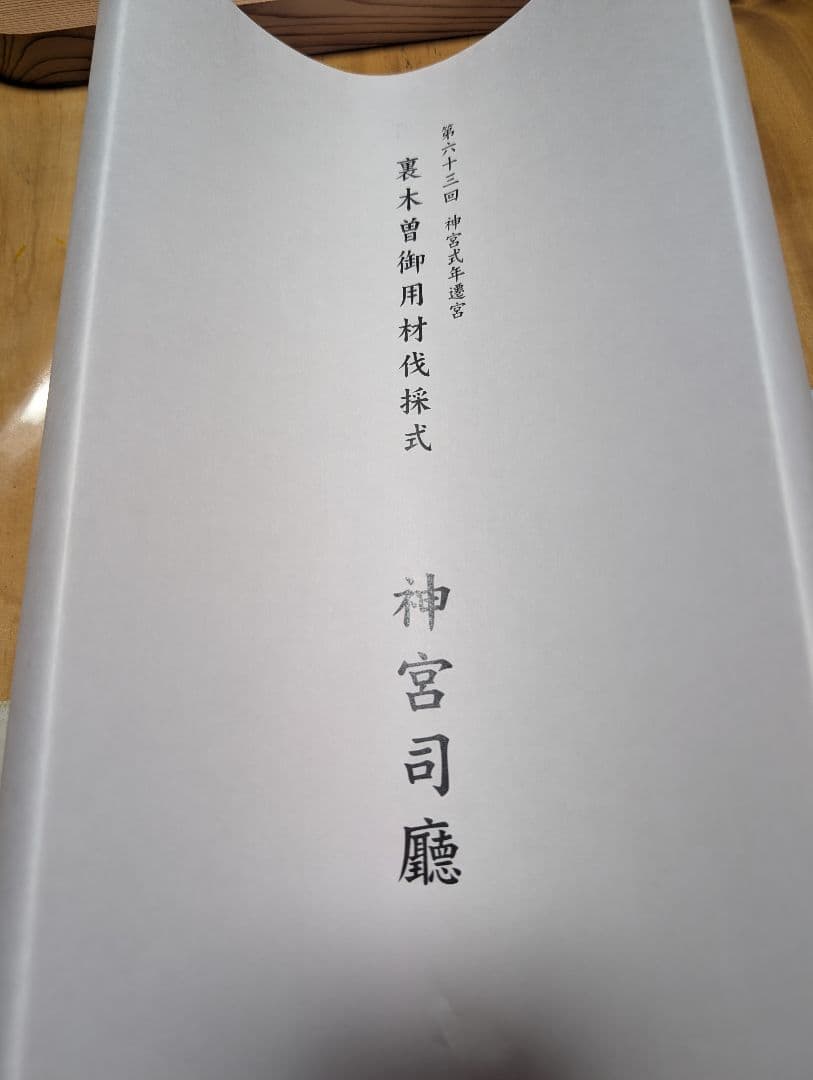 式年遷宮　檜の斧セット。第六十三回。裏木曽御用材伐採式。神聖。貴重品。御利益。