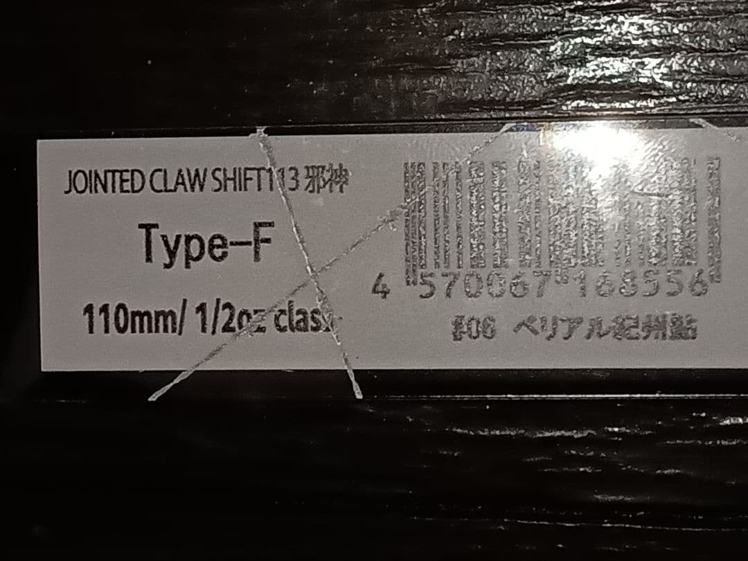 ルアー・フライ JOINTED CLAW SHIFT 113 Type-F 110mm