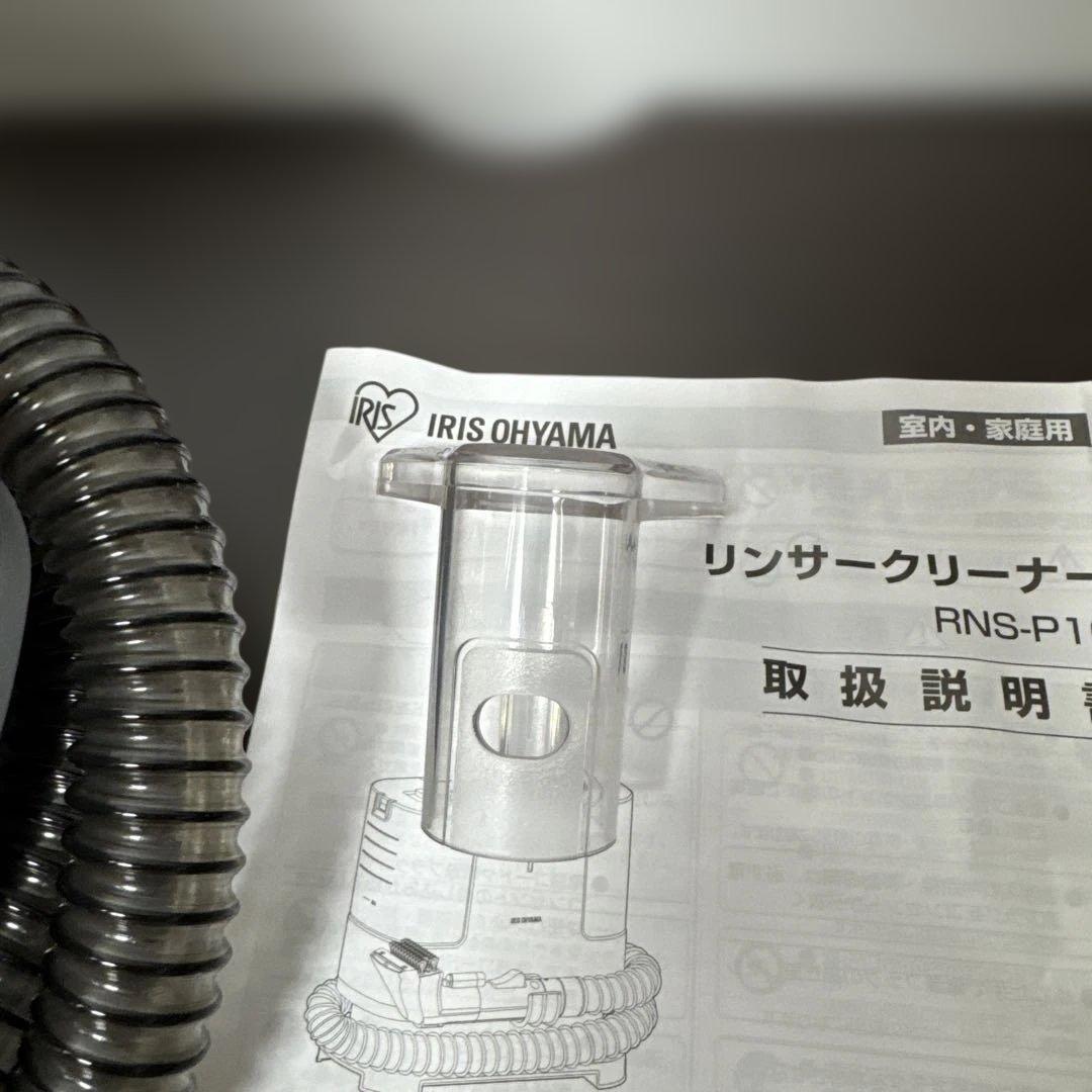 美品　IRIS OHYAMA RNS-P10-W リンサークリーナー