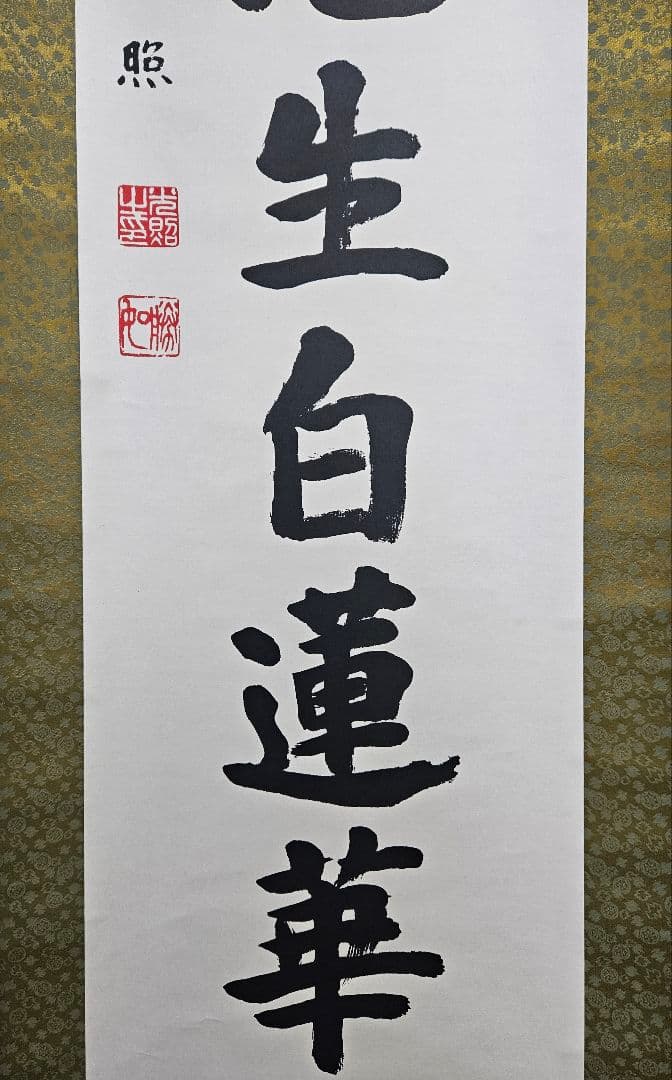 工芸版】大谷光照 「湿泥池生白蓮華」 掛軸　1行書紙本 浄土真宗本願寺派23世