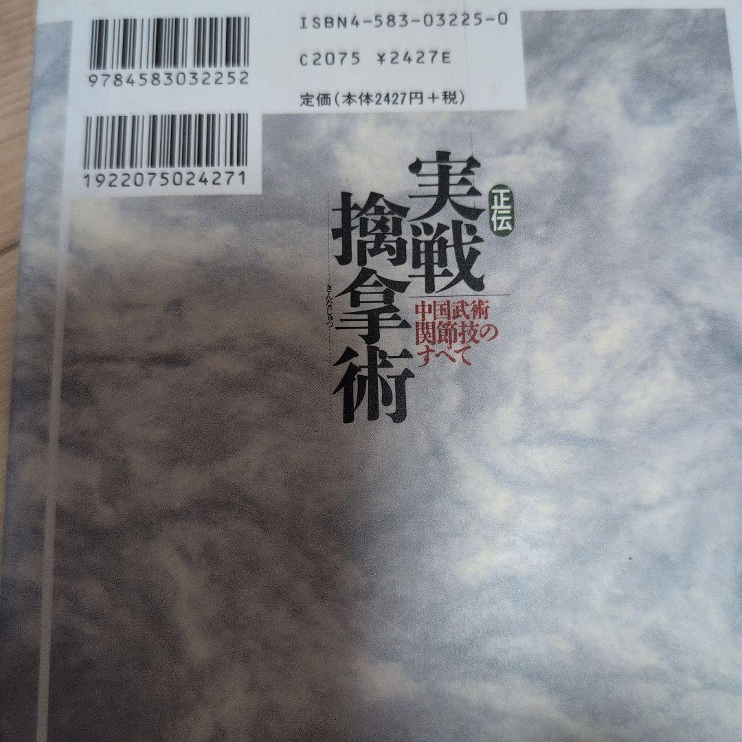 正伝実戦擒拿術 : 中国武術関節技のすべて