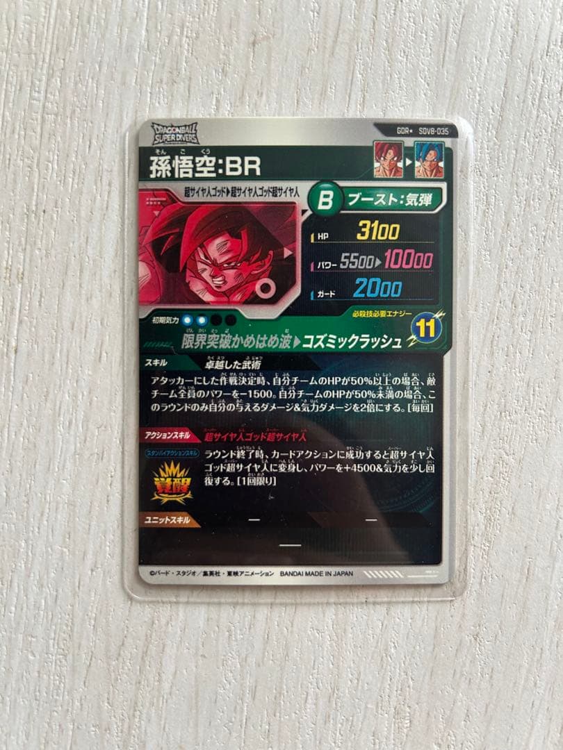 ドラゴンボール スーパーダイバーズ SDV8-035 孫悟空:BR パラレル