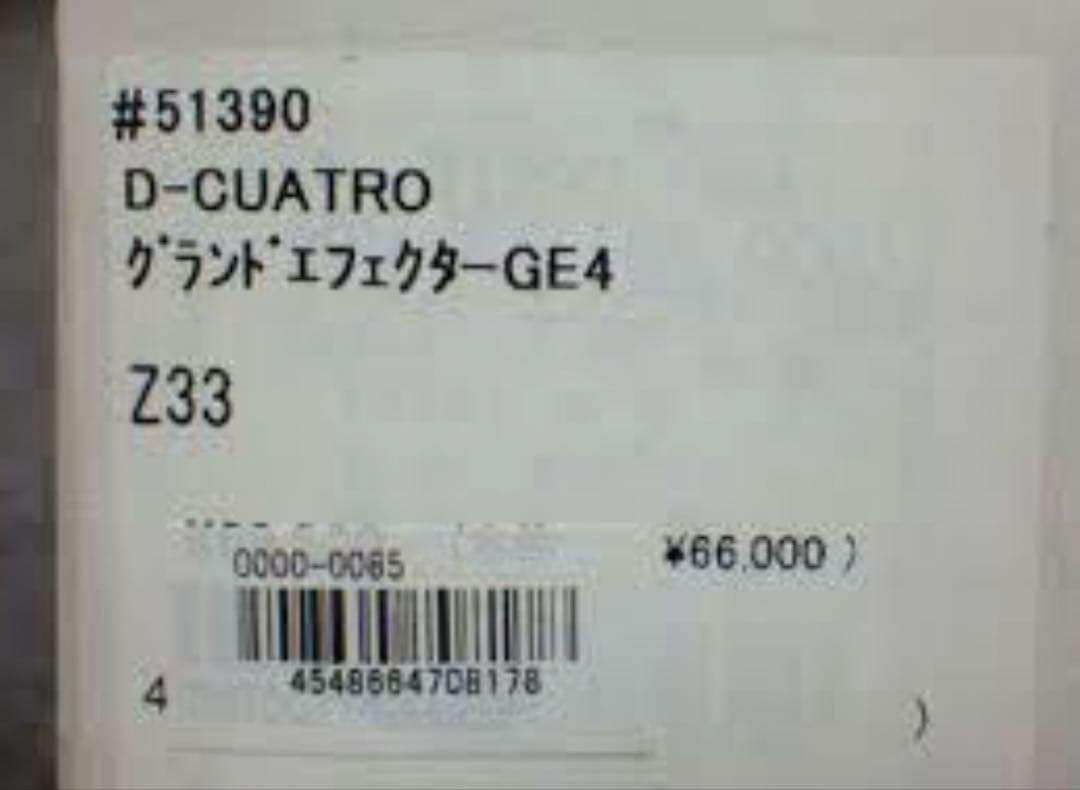 Z33 DCUATRO 電動可変グランドエフェクター 訳あり