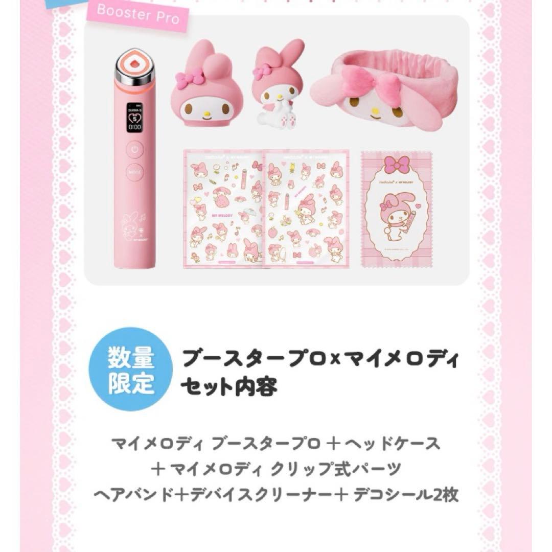 【新品未使用】メディキューブ × マイメロディ ブースタープロ 美顔器