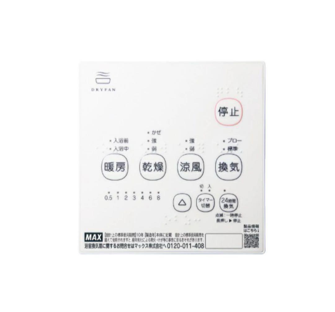 MAX BS-161H-2 浴室暖房 換気 乾燥機　2025年6月製造　値下不可