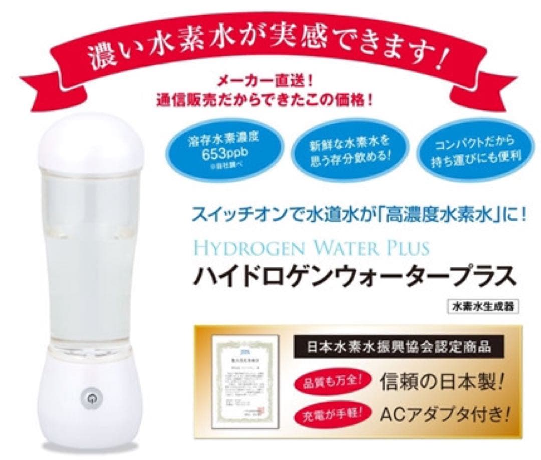 水素水生成器 ハイドロゲンウォータープラス