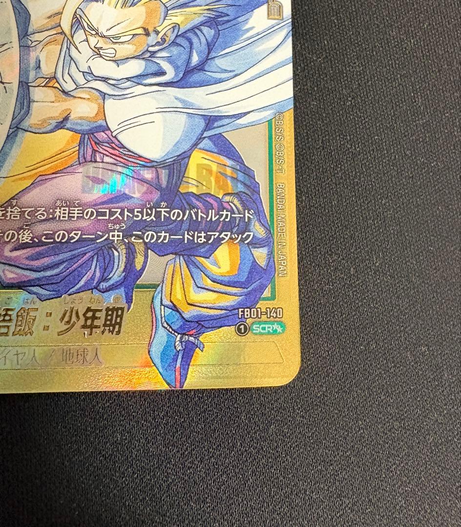 ドラゴンボール マンガブースター02 スーパーパラレル 孫悟飯:少年期 SCR