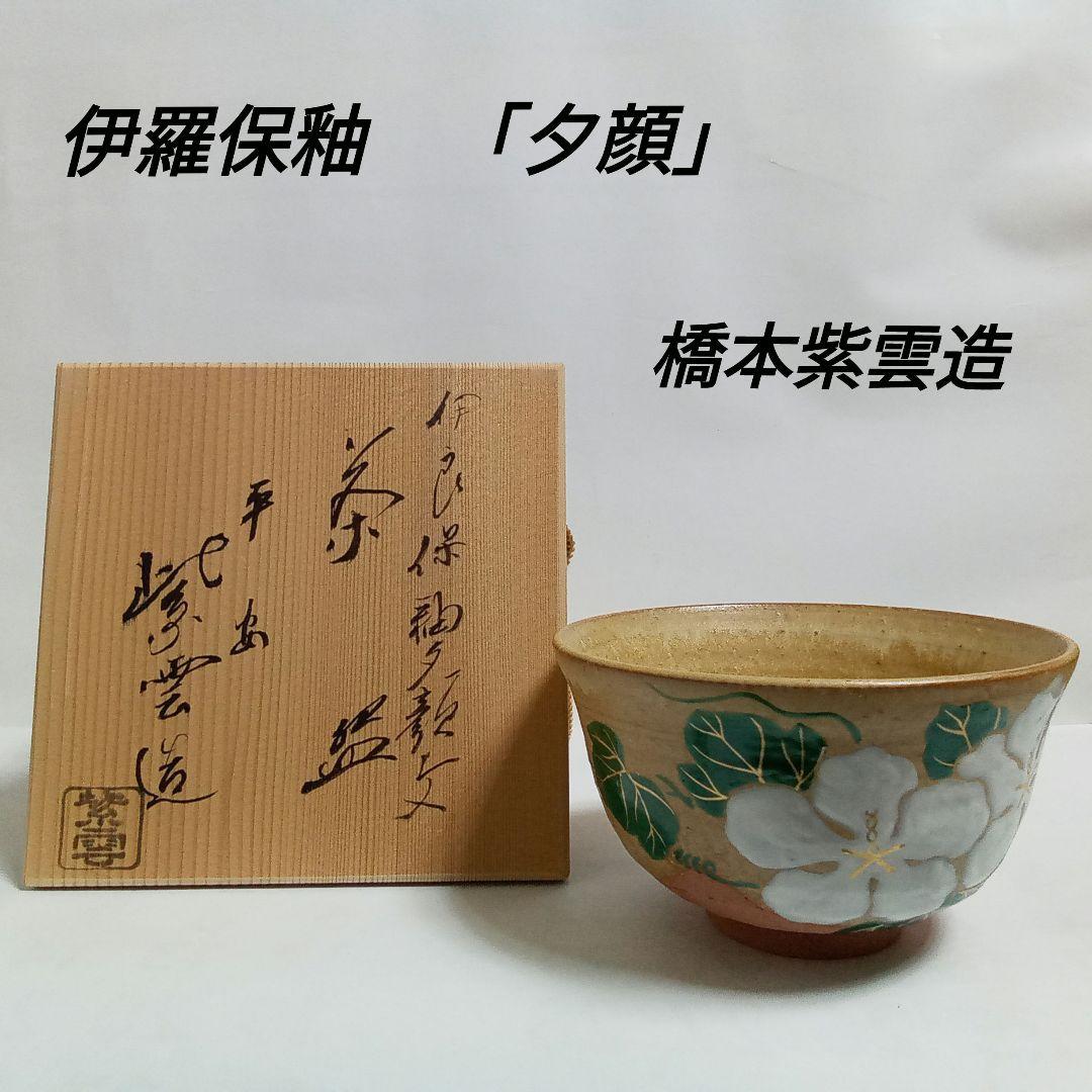 抹茶茶碗　伊羅保　「夕顔」　橋本紫雲造