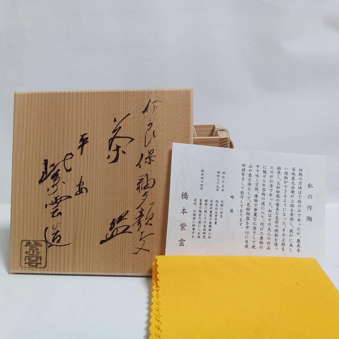 抹茶茶碗　伊羅保　「夕顔」　橋本紫雲造