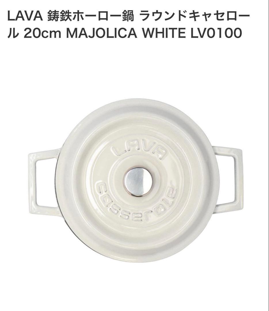LAVA ラウンドキャセロール20センチ　ストウブ