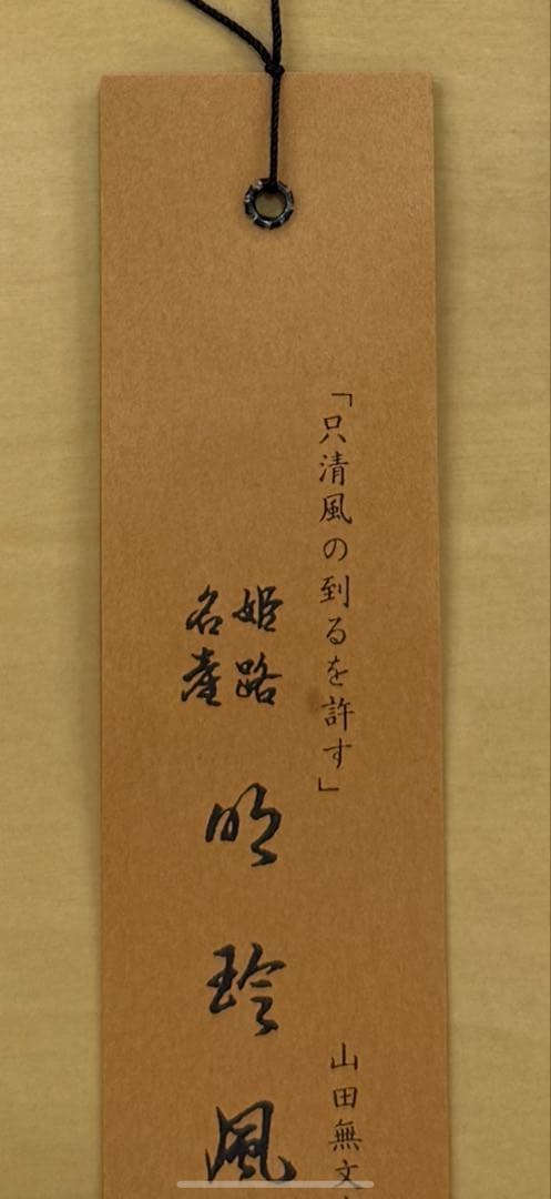 【未使用】鍛治師53代『明珍宗敬』作 火箸風鈴