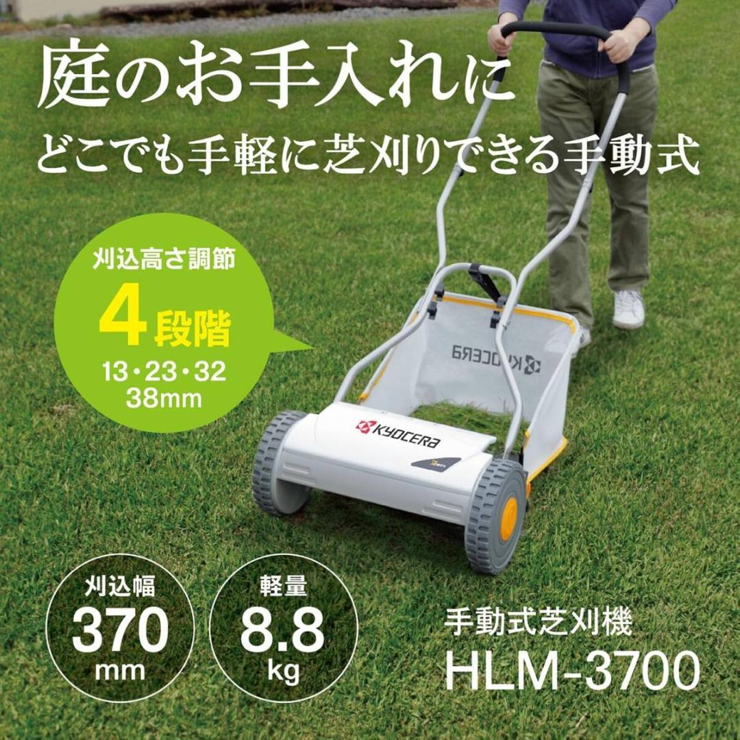 京セラリョービ 手動式芝刈機 HLM-3700 662150A 芝刈機