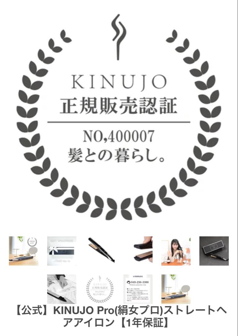 KINUJO Proストレートヘアアイロン