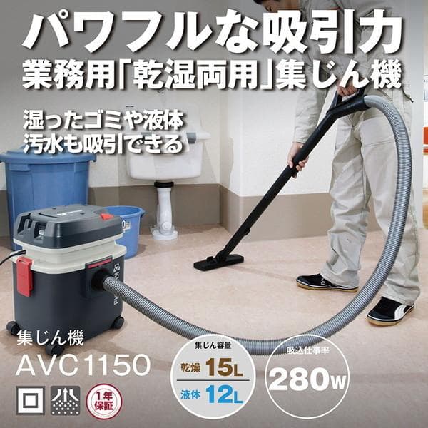乾湿両用掃除機☆京セラ プロ用集じん機 AVC-1150　美品