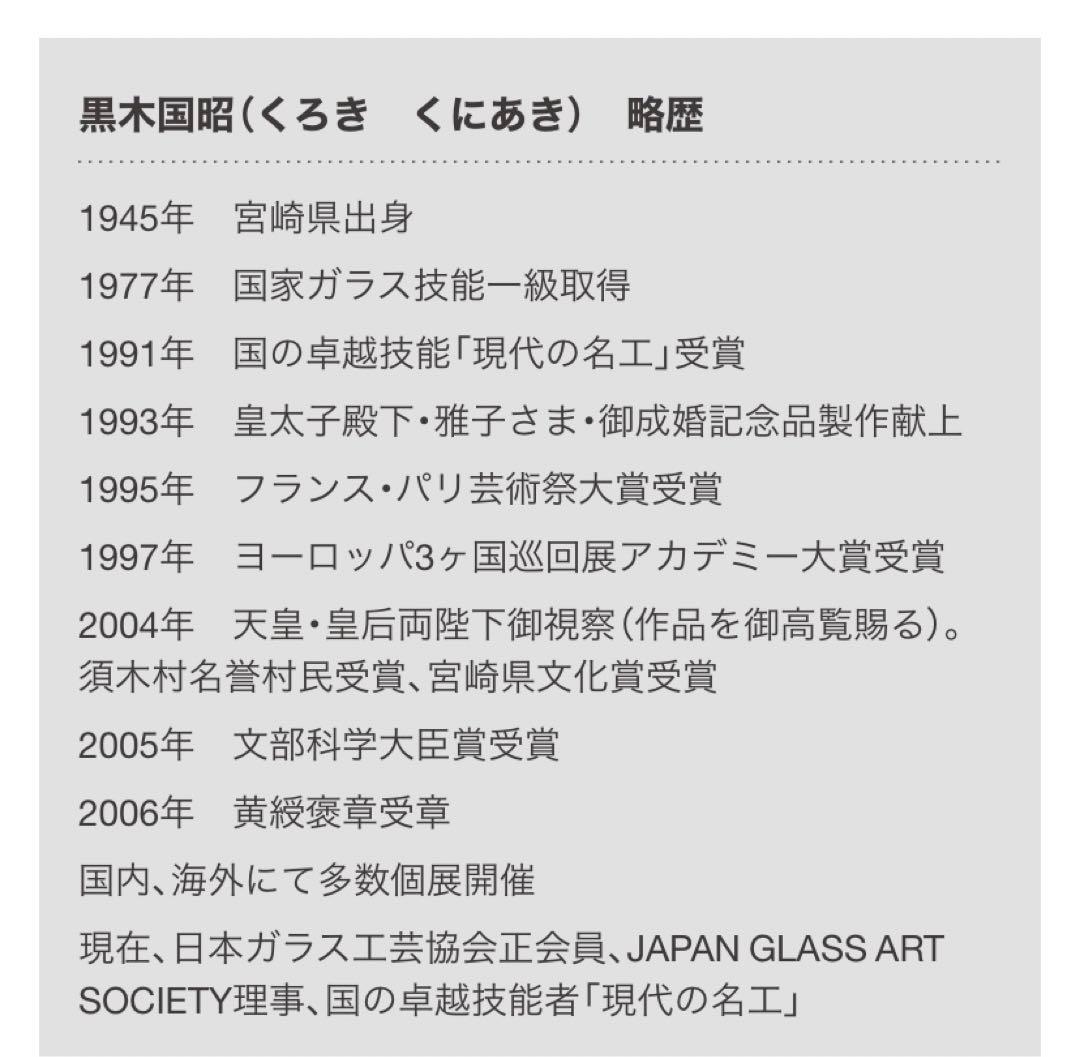 黒木国昭 作 『光琳』ガラス製　兜　かぶと　桐箱と台座付