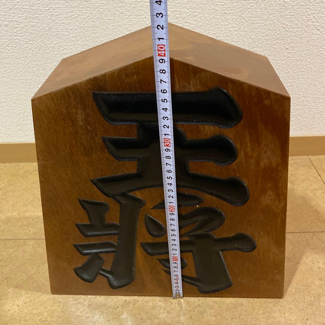 木彫 将棋駒 王将 王山作 山形県 天童市 伝統工芸品 超大型 美品 希少 レア
