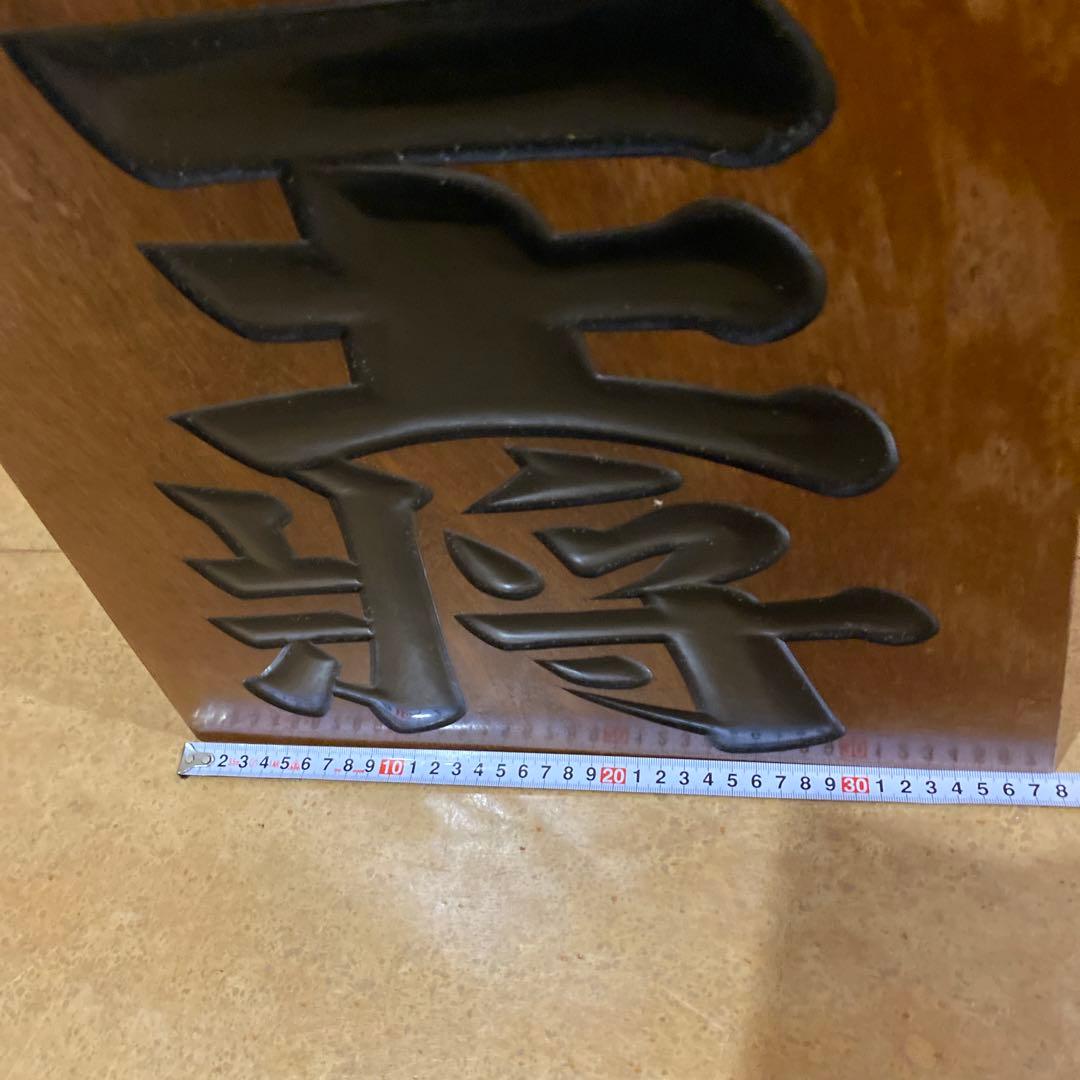 木彫 将棋駒 王将 王山作 山形県 天童市 伝統工芸品 超大型 美品 希少 レア